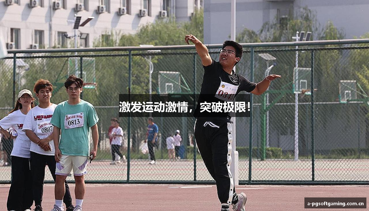 激发运动激情，突破极限！